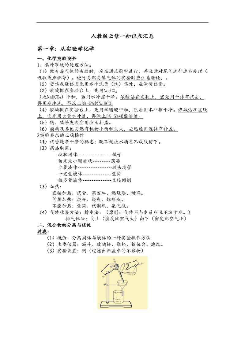 遵义县一中化学必修一知识点汇总.doc_第1页