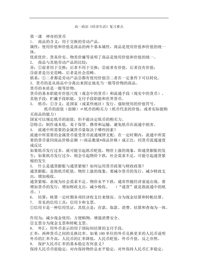 思想政治必修1复习提纲.doc_第1页