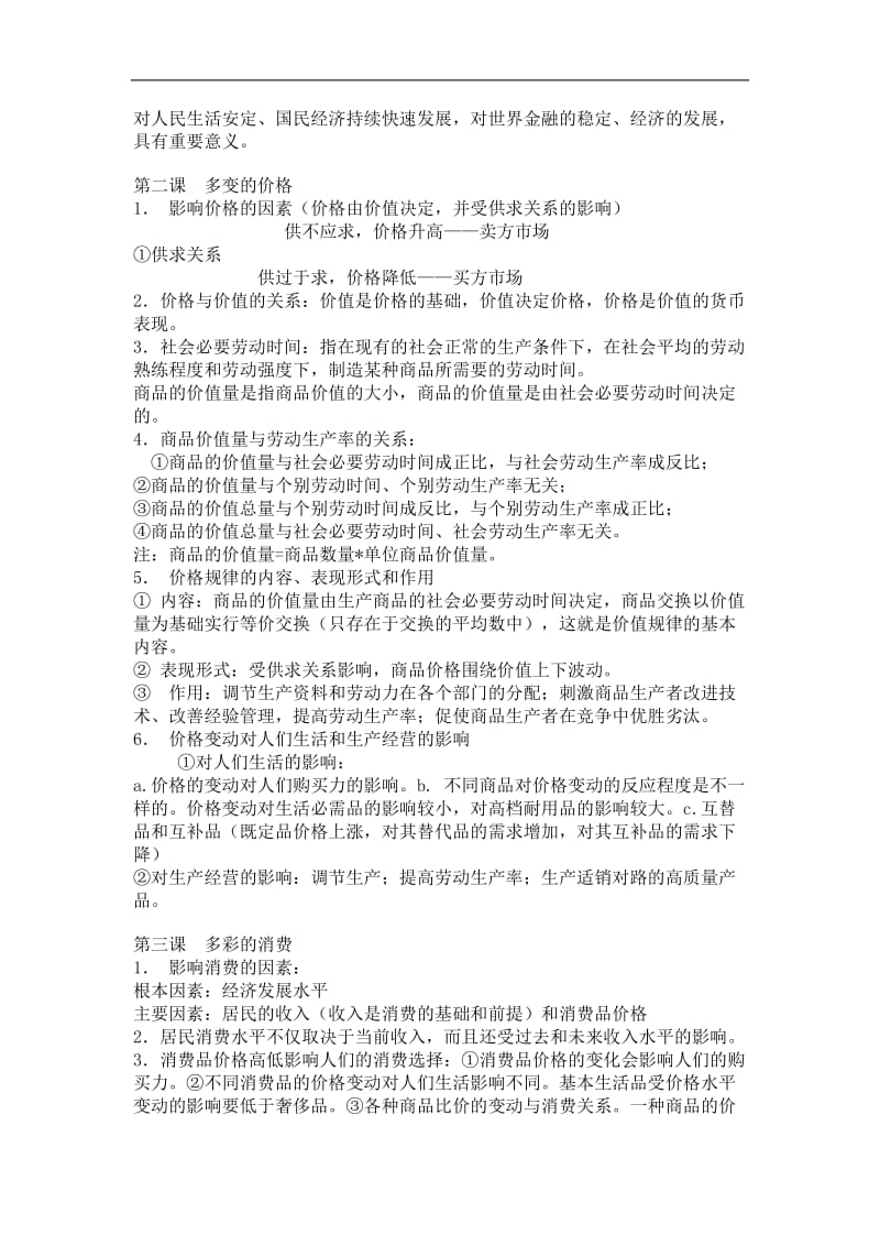 思想政治必修1复习提纲.doc_第2页