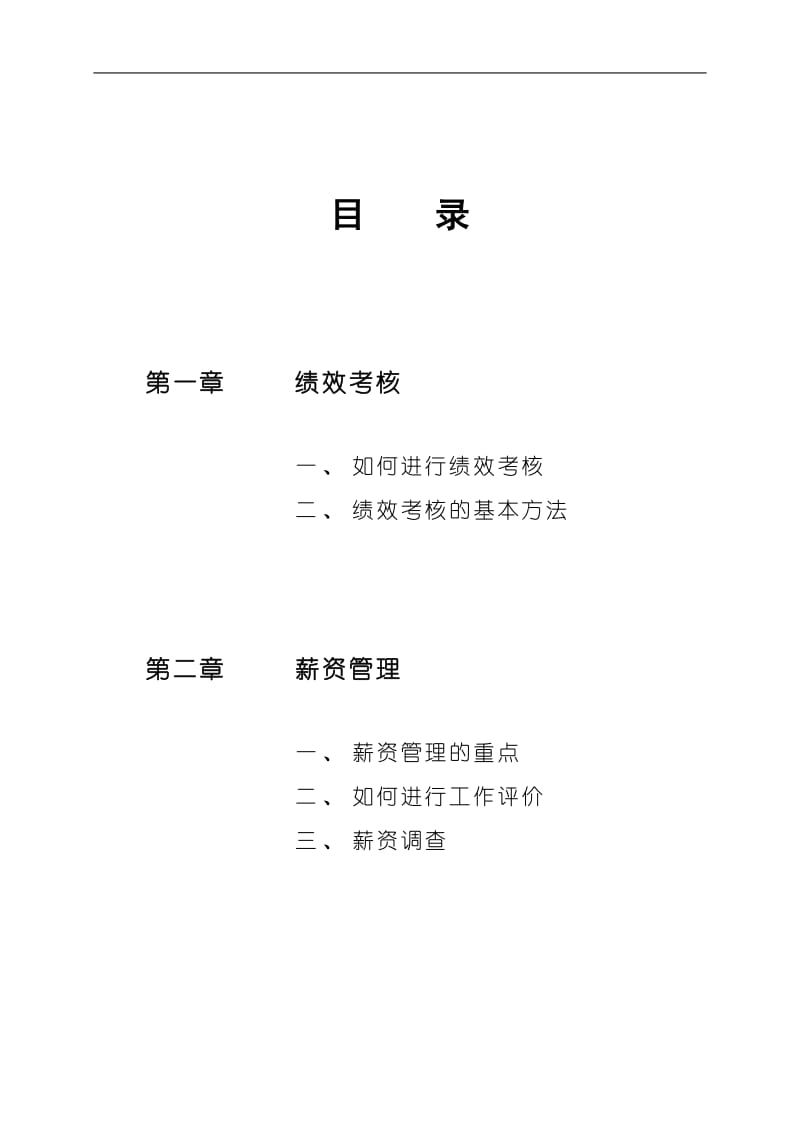 绩效薪酬教材DOC 23页.doc_第3页