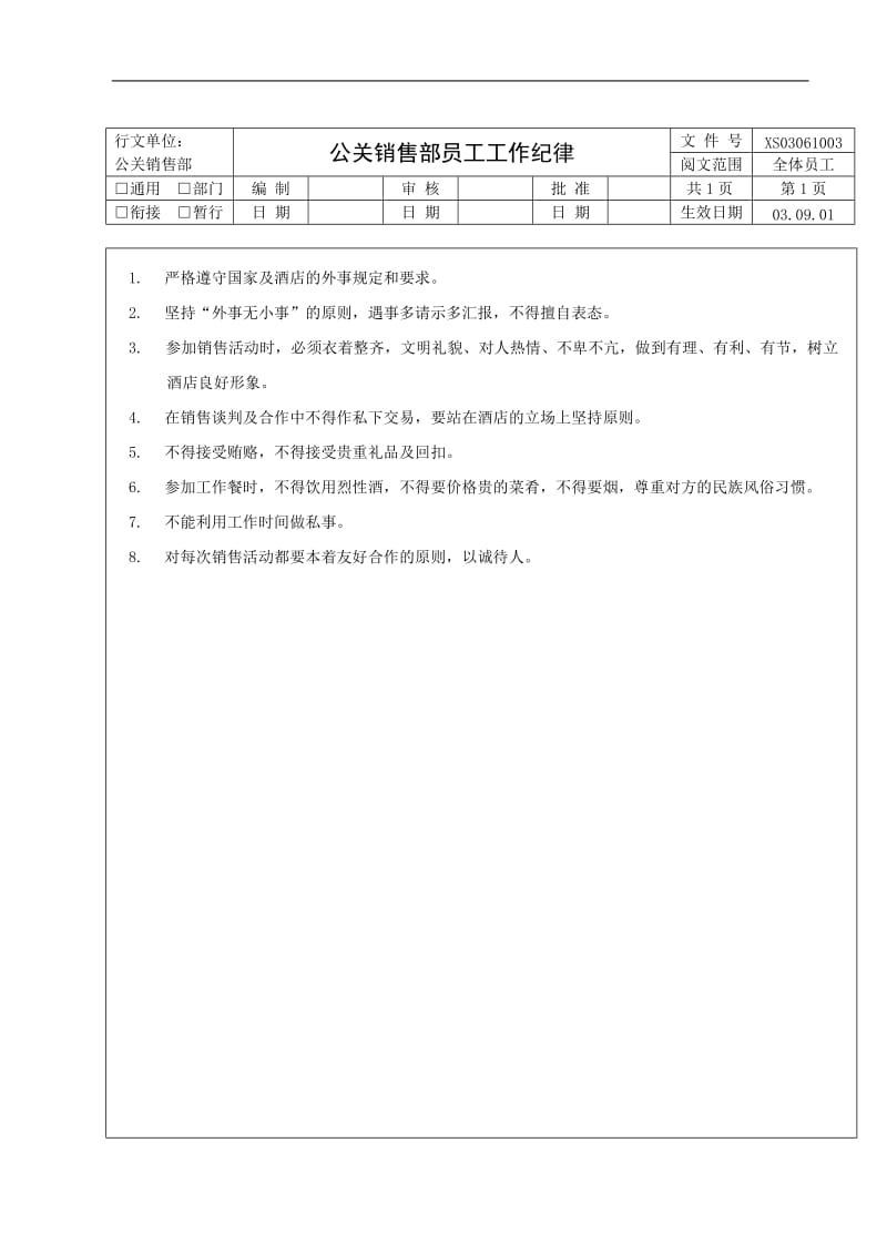 酒店公关销售部管理细则.doc_第2页