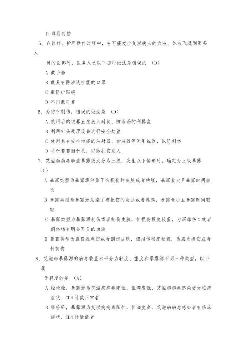 艾滋病职业暴露试题及答案名师制作优质教学资料.doc_第2页