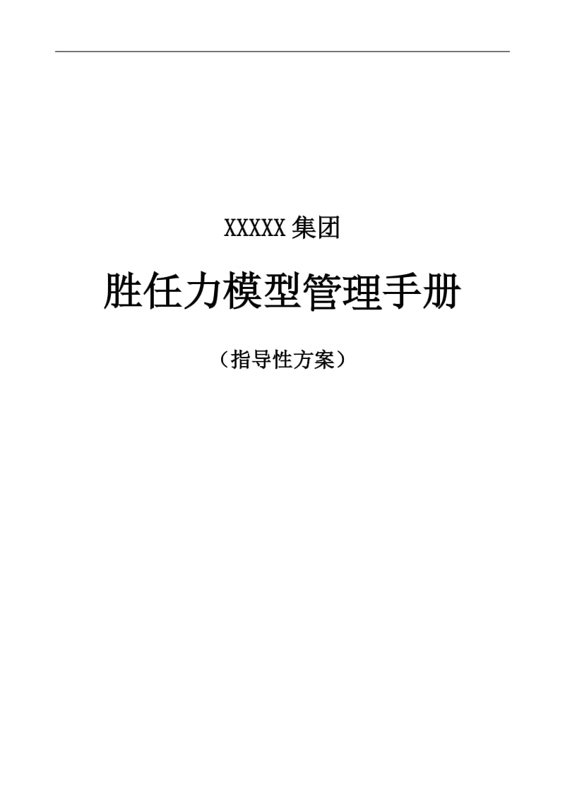 某投资集团胜任力模型管理手册.doc_第1页