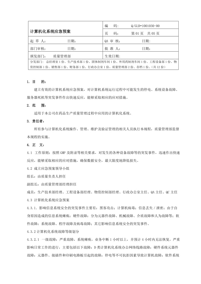 计算机化系统应急预案名师制作优质教学资料.doc_第1页