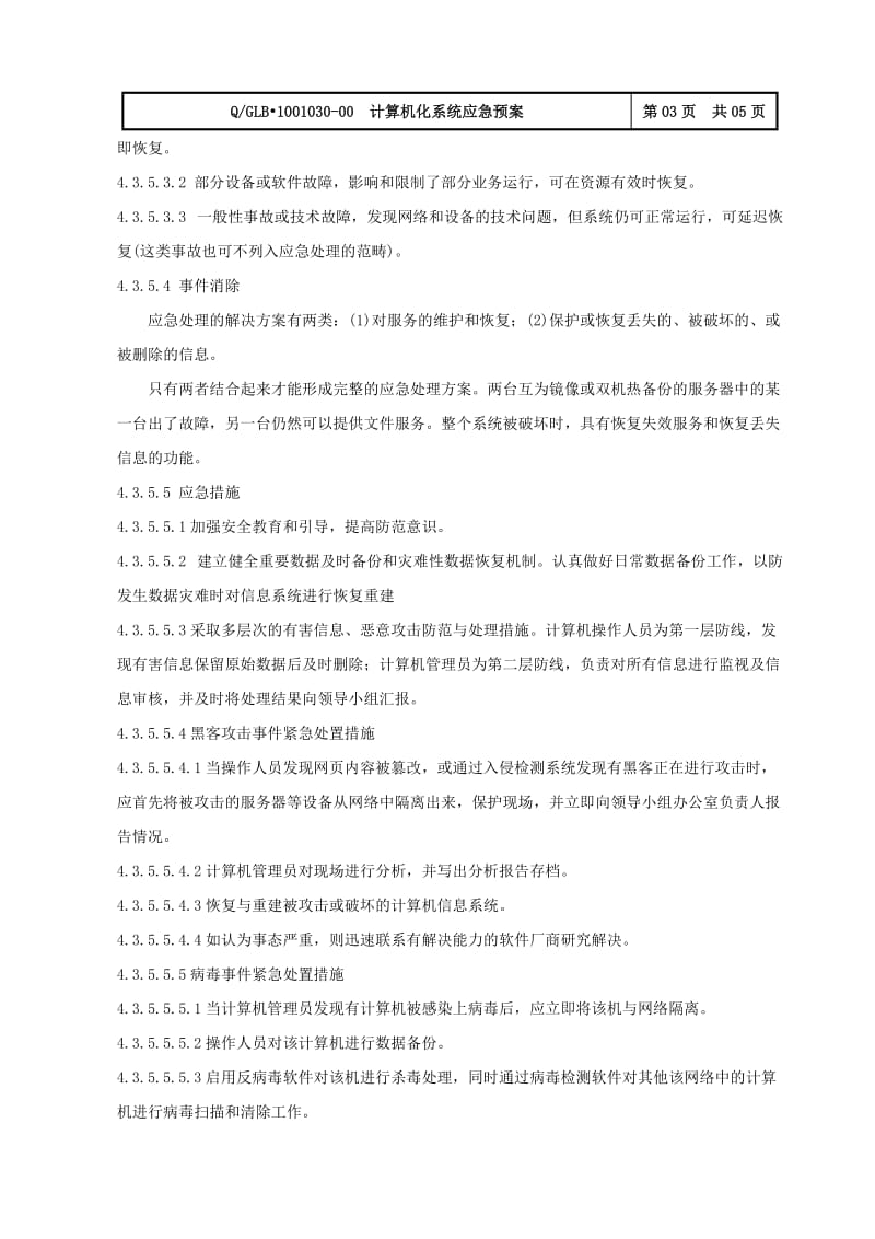 计算机化系统应急预案名师制作优质教学资料.doc_第3页