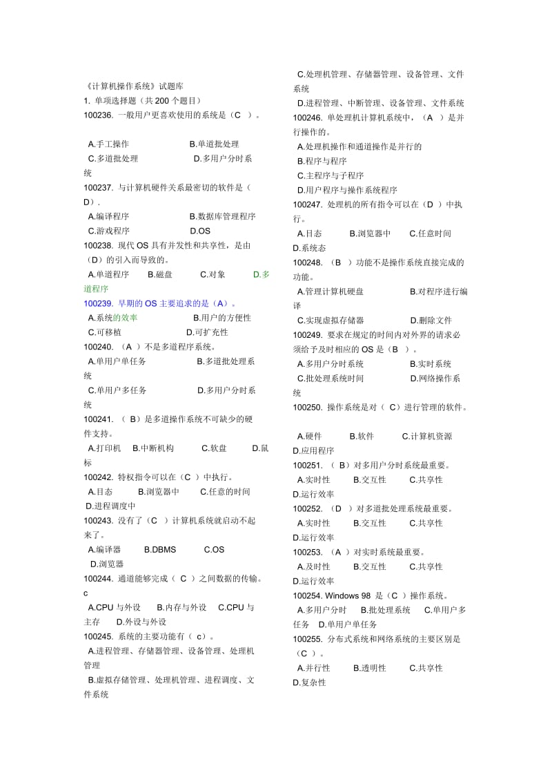 计算机操作系统试题库(最全)名师制作优质教学资料.doc_第1页