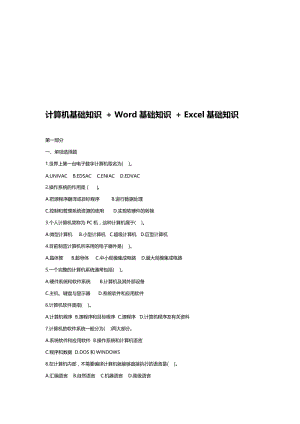 计算机基础知识-+-Word基础知识-+-Excel基础知识-试题&amp答案名师制作优质教学资料.doc