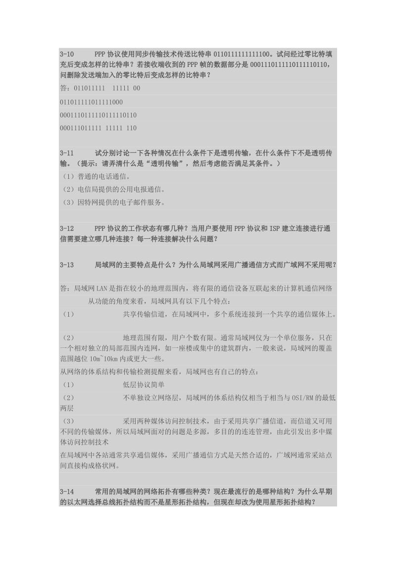 计算机网络课后习题答案(第三章)名师制作优质教学资料.doc_第3页