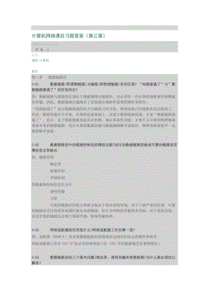 计算机网络课后习题答案(第三章)名师制作优质教学资料.doc