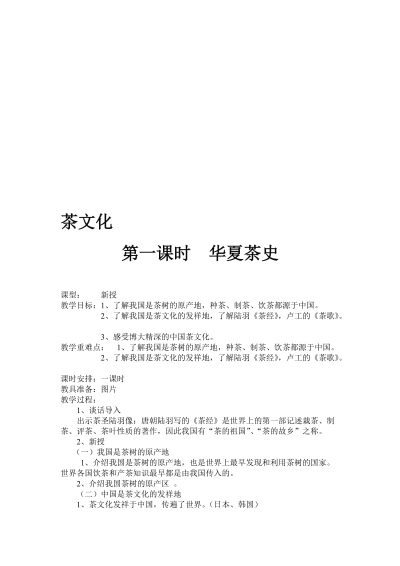 茶文化课教案设计-(1)名师制作优质教学资料.doc_第1页