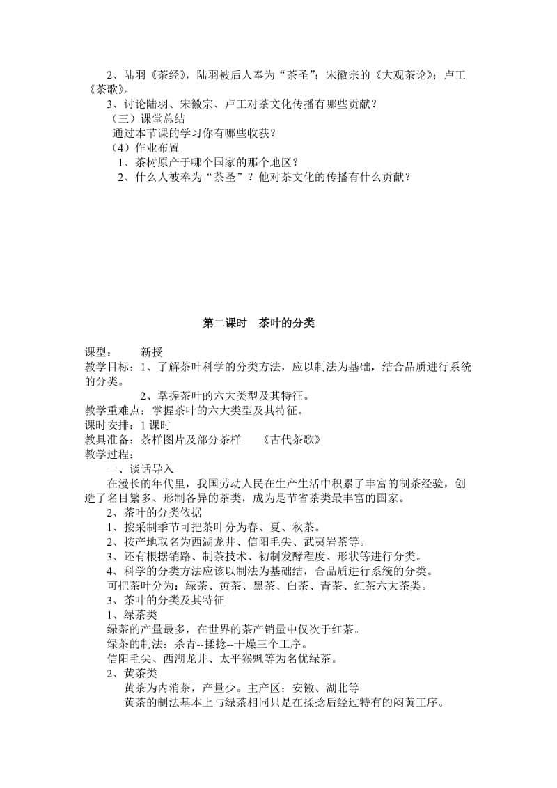 茶文化课教案设计-(1)名师制作优质教学资料.doc_第2页