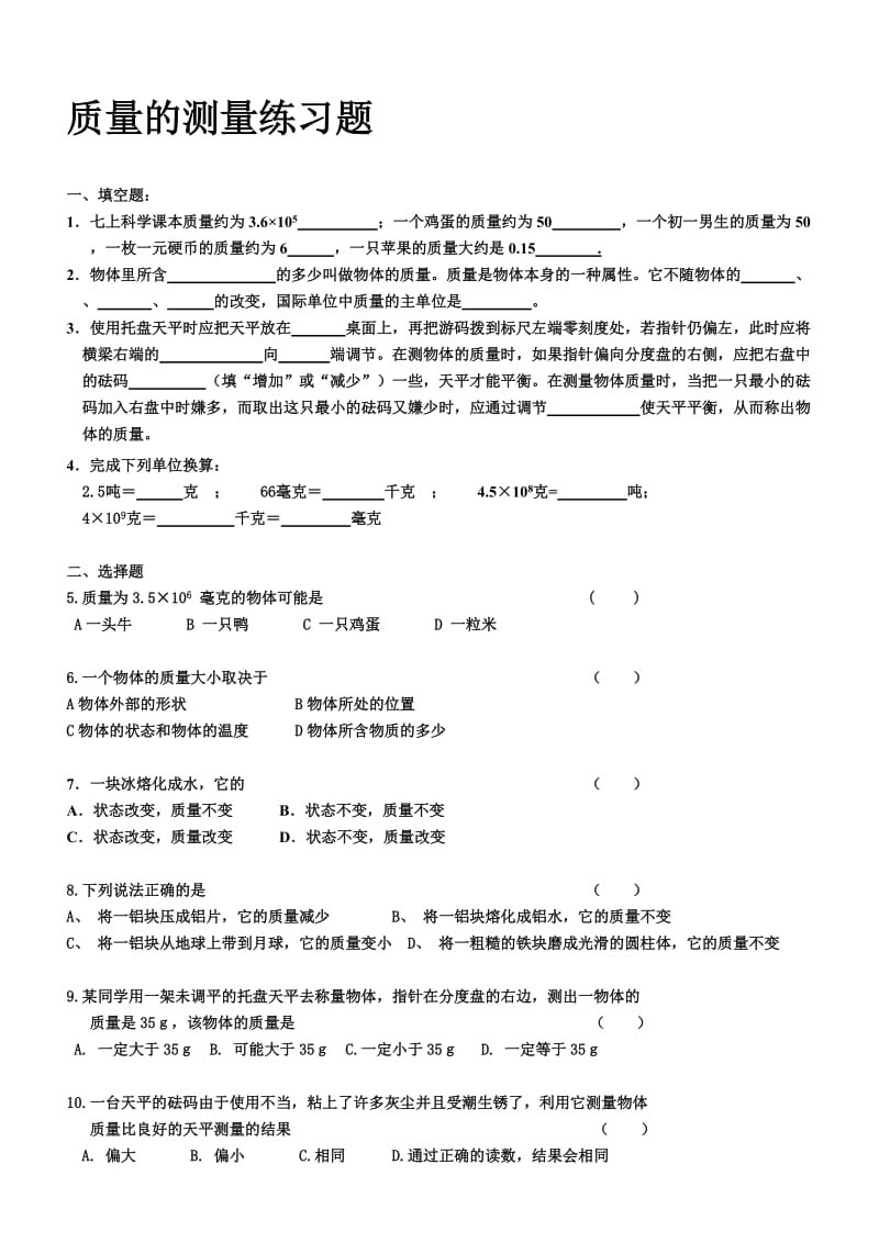 质量的测量强化练习题名师制作优质教学资料.doc_第1页