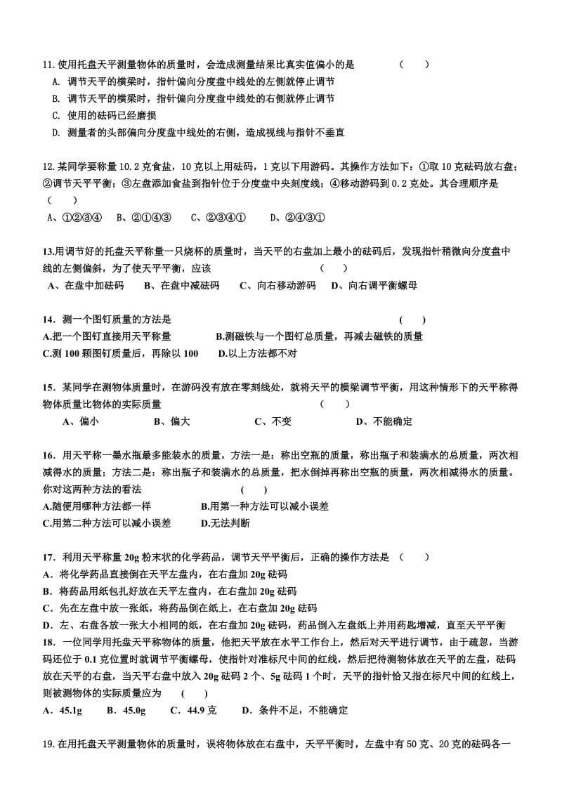 质量的测量强化练习题名师制作优质教学资料.doc_第2页