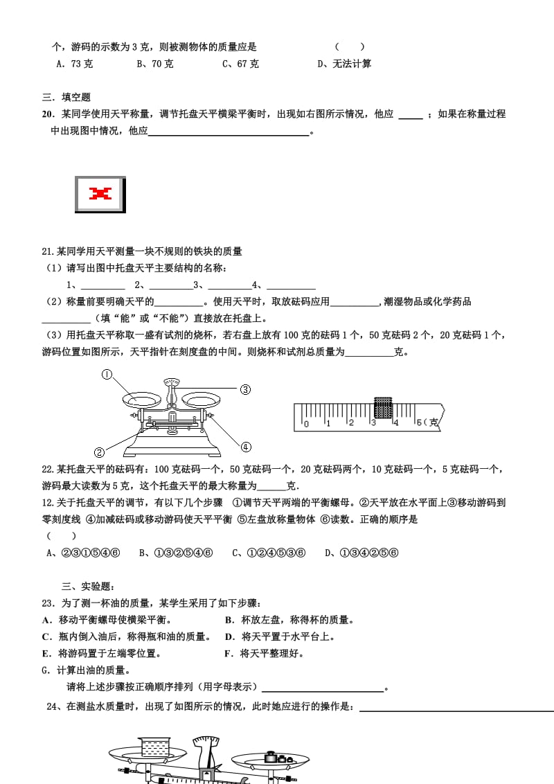 质量的测量强化练习题名师制作优质教学资料.doc_第3页