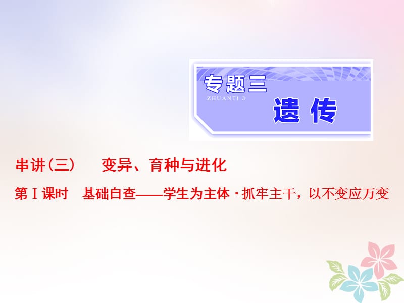 （全国通用）高考生物二轮复习专题三遗传串讲三变异、育种与进化第1课时基础自查课件.ppt_第1页