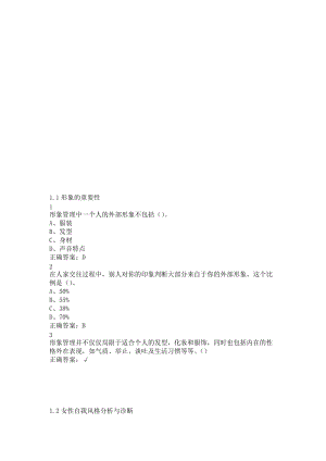 超星尔雅通识课-形象管理名师制作优质教学资料.doc