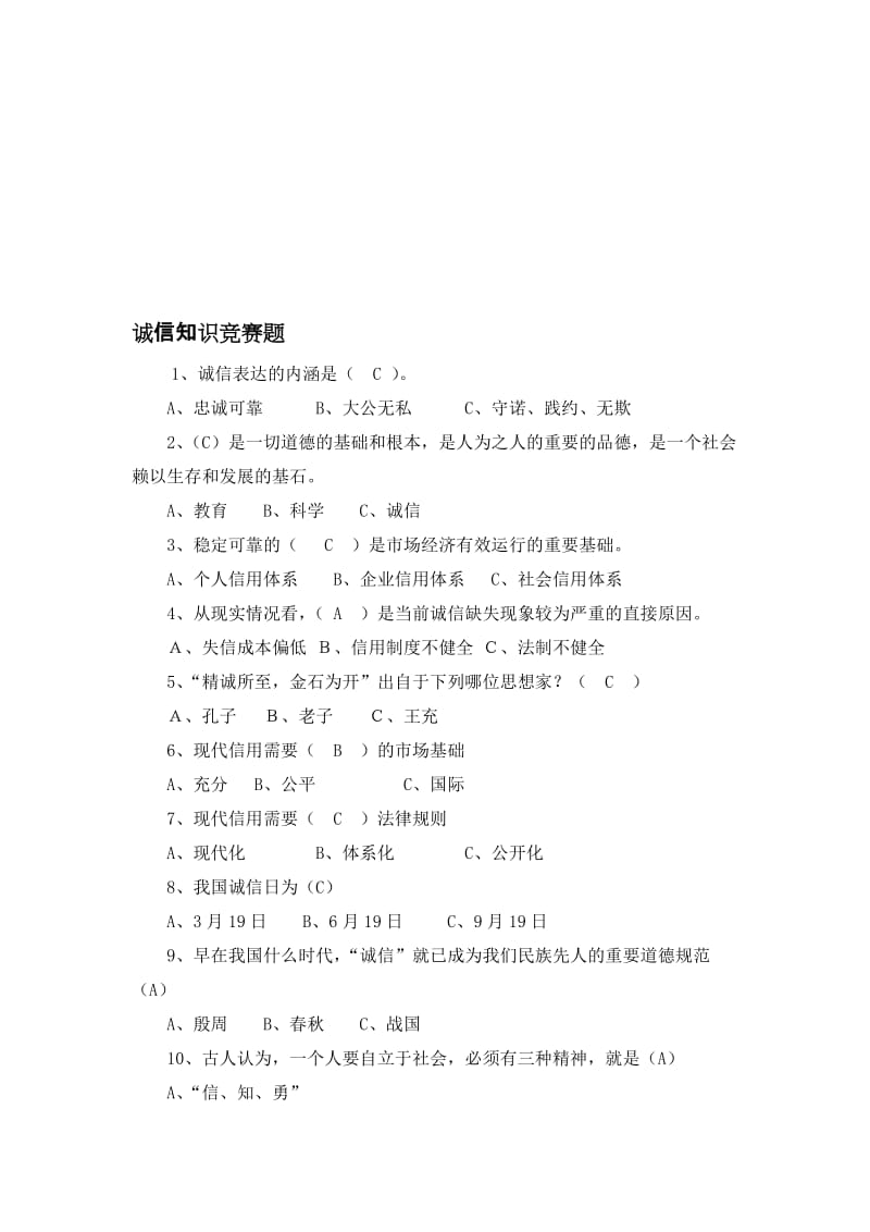 诚信知识竞赛题(总)名师制作优质教学资料.doc_第1页