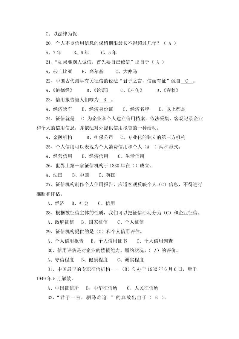 诚信知识竞赛题(总)名师制作优质教学资料.doc_第3页