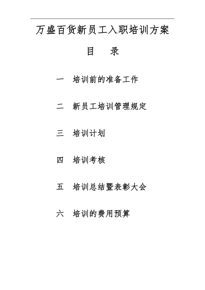 百货公司新员工入职培训指导.doc_第1页