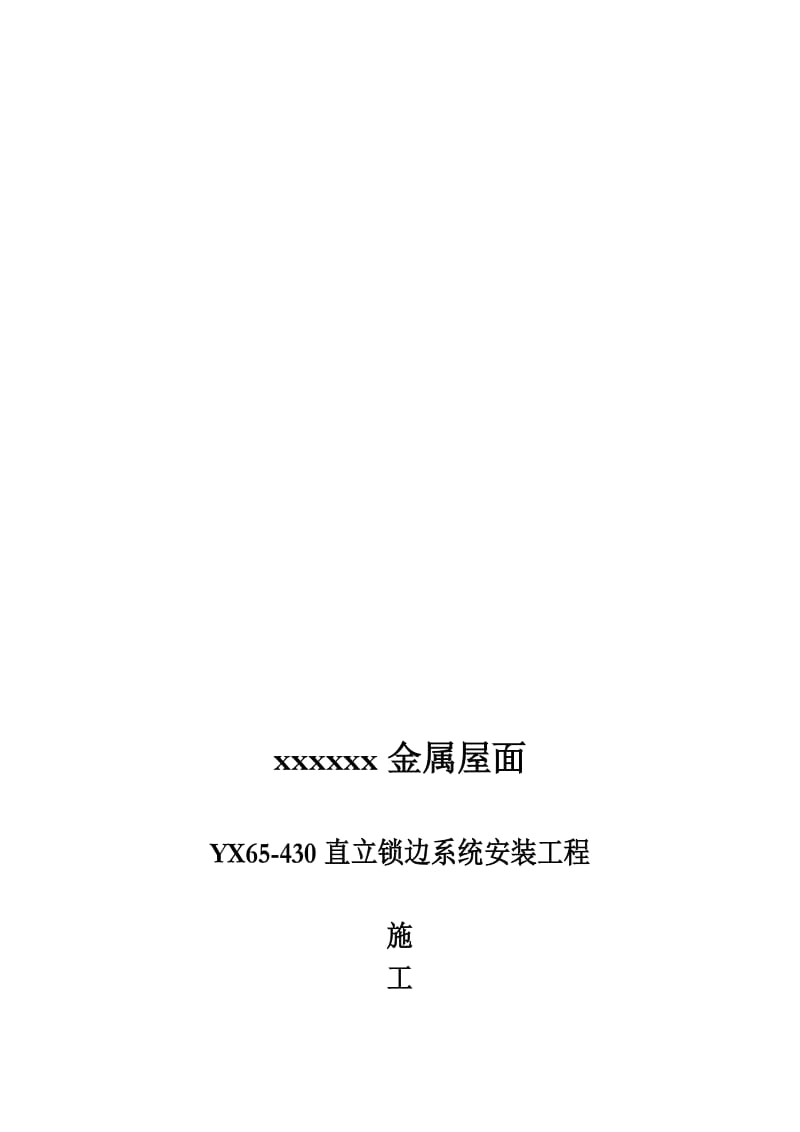 金属屋面施工组织方案名师制作优质教学资料.doc_第1页