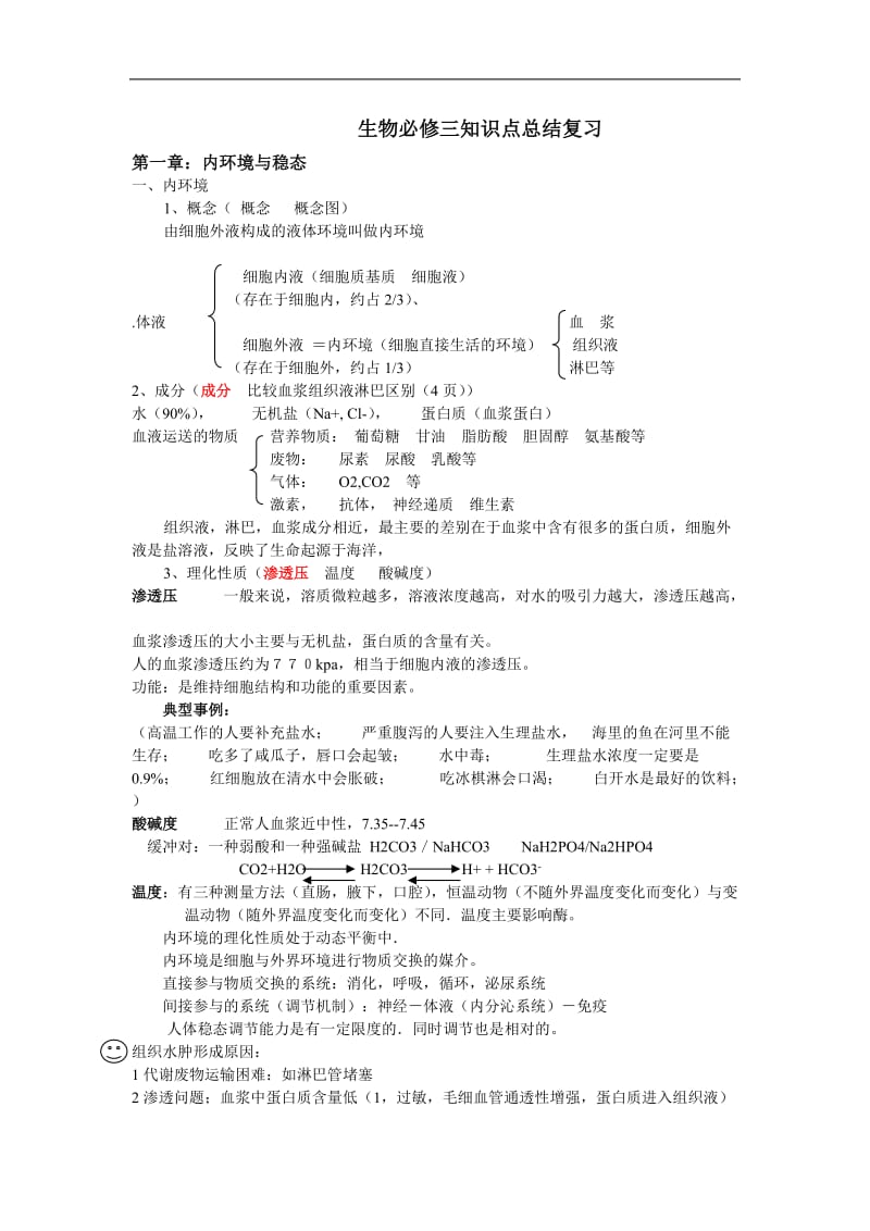 生物必修三知识点总结复习.doc_第1页