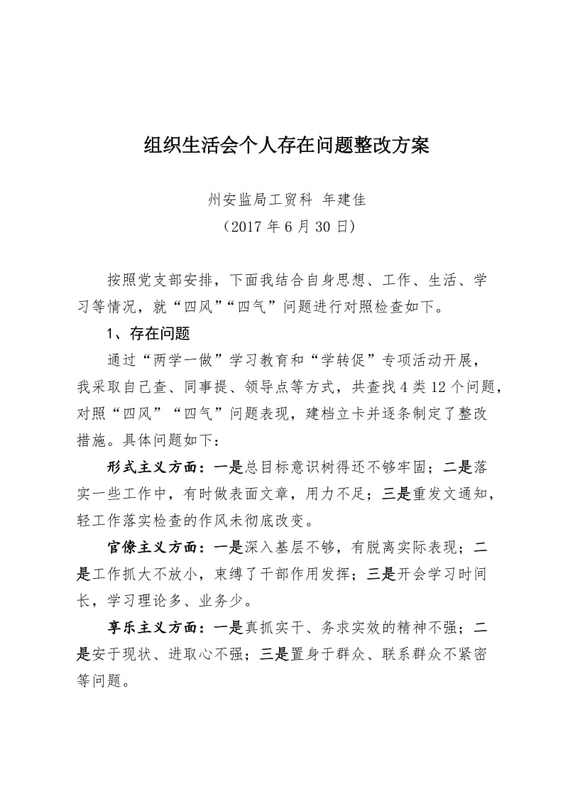 转变作风反对“四风”组织生活会发言材料名师制作优质教学资料.doc_第1页