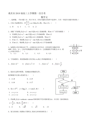 重庆市2019届高三上学期第一次月考-数学文-Word版含答案名师制作优质教学资料.doc