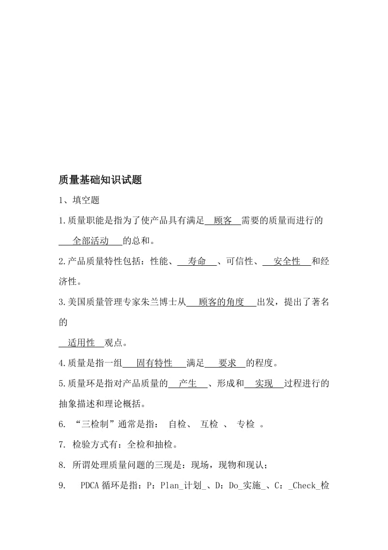 质量基础知识试题及答案名师制作优质教学资料.doc_第1页