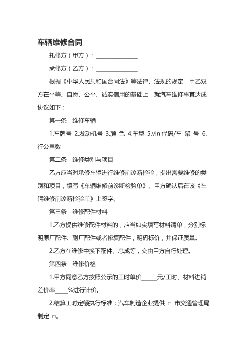 车辆维修合同名师制作优质教学资料.doc_第1页