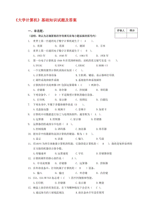 计算机基础知识试题及答案(全)..名师制作优质教学资料.doc