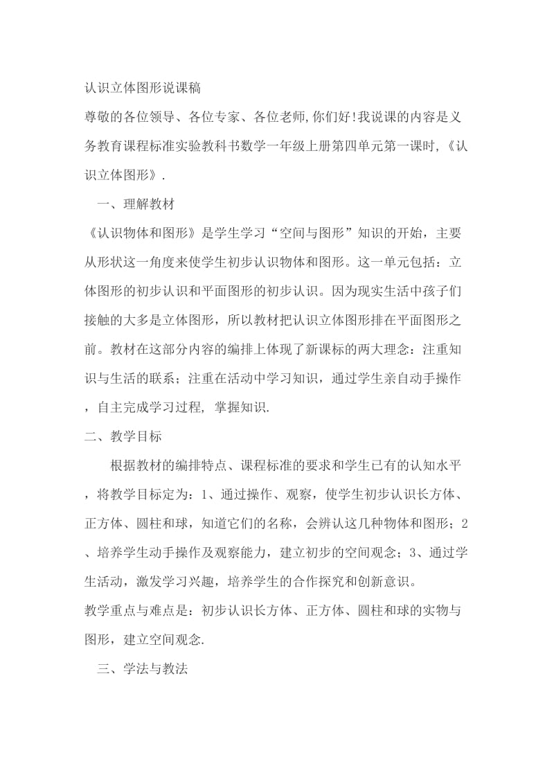 认识立体图形说课稿名师制作优质教学资料.doc_第1页