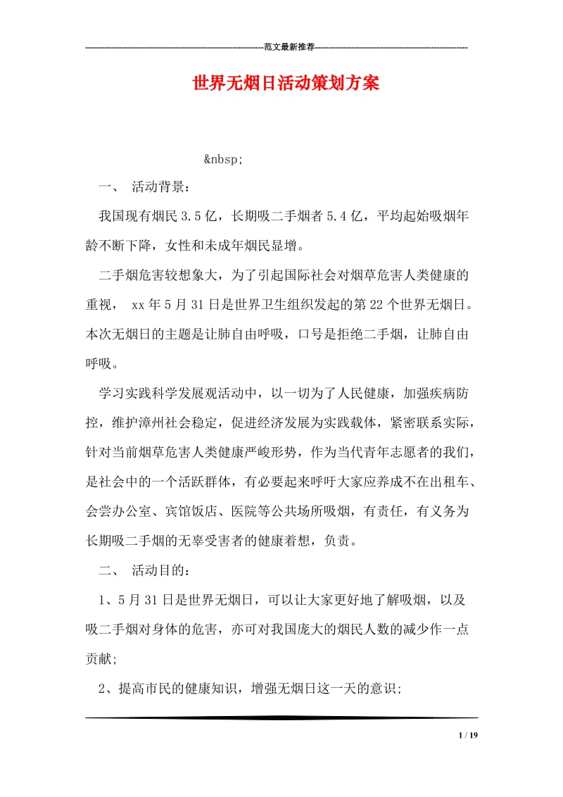 世界无烟日活动策划方案.doc_第1页