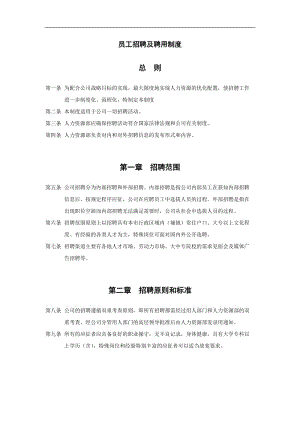 某酒业公司员工招聘及聘用制度.doc