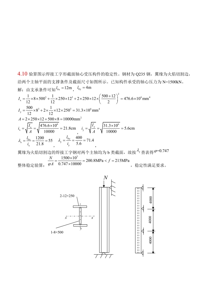 钢结构基础(第二版)课后习题第四章答案名师制作优质教学资料.doc_第1页