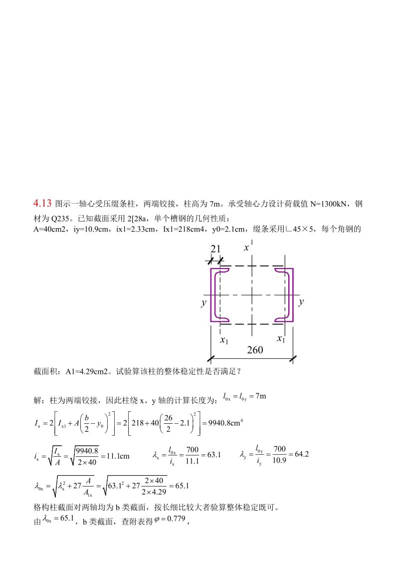 钢结构基础(第二版)课后习题第四章答案名师制作优质教学资料.doc_第2页