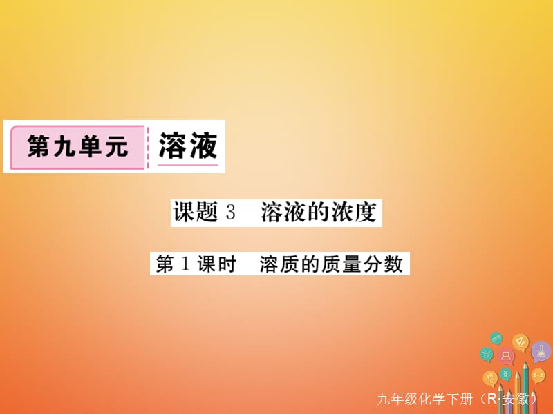 （安徽专版）九年级化学下册9.3溶液的浓度第1课时溶质的质量分数练习课件（新版）新人教版.ppt_第1页