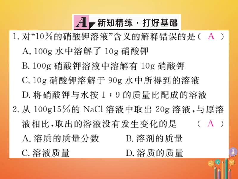 （安徽专版）九年级化学下册9.3溶液的浓度第1课时溶质的质量分数练习课件（新版）新人教版.ppt_第2页