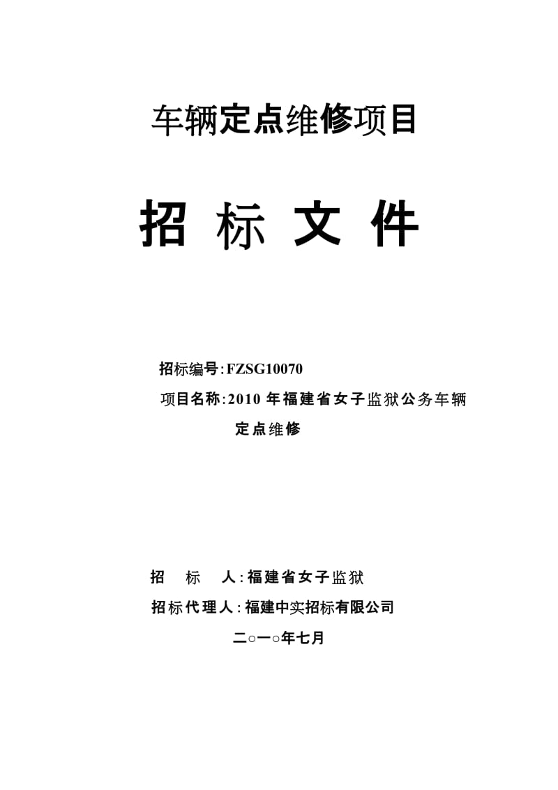 车辆定点维修招标文件名师制作优质教学资料.doc_第1页