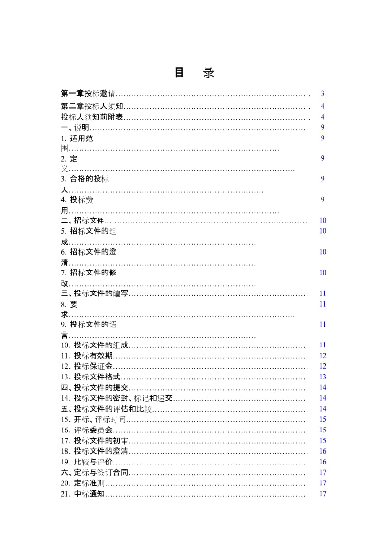 车辆定点维修招标文件名师制作优质教学资料.doc_第2页