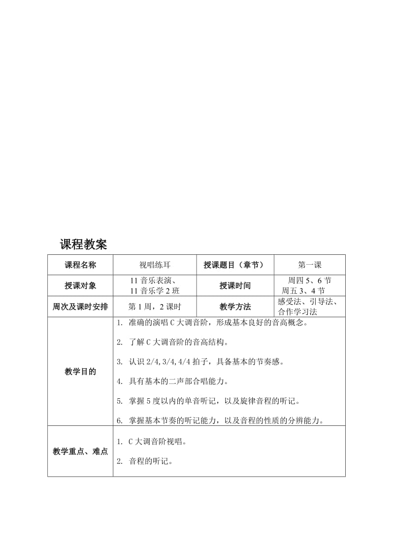 视唱练耳一学期完整教案名师制作优质教学资料.doc_第1页