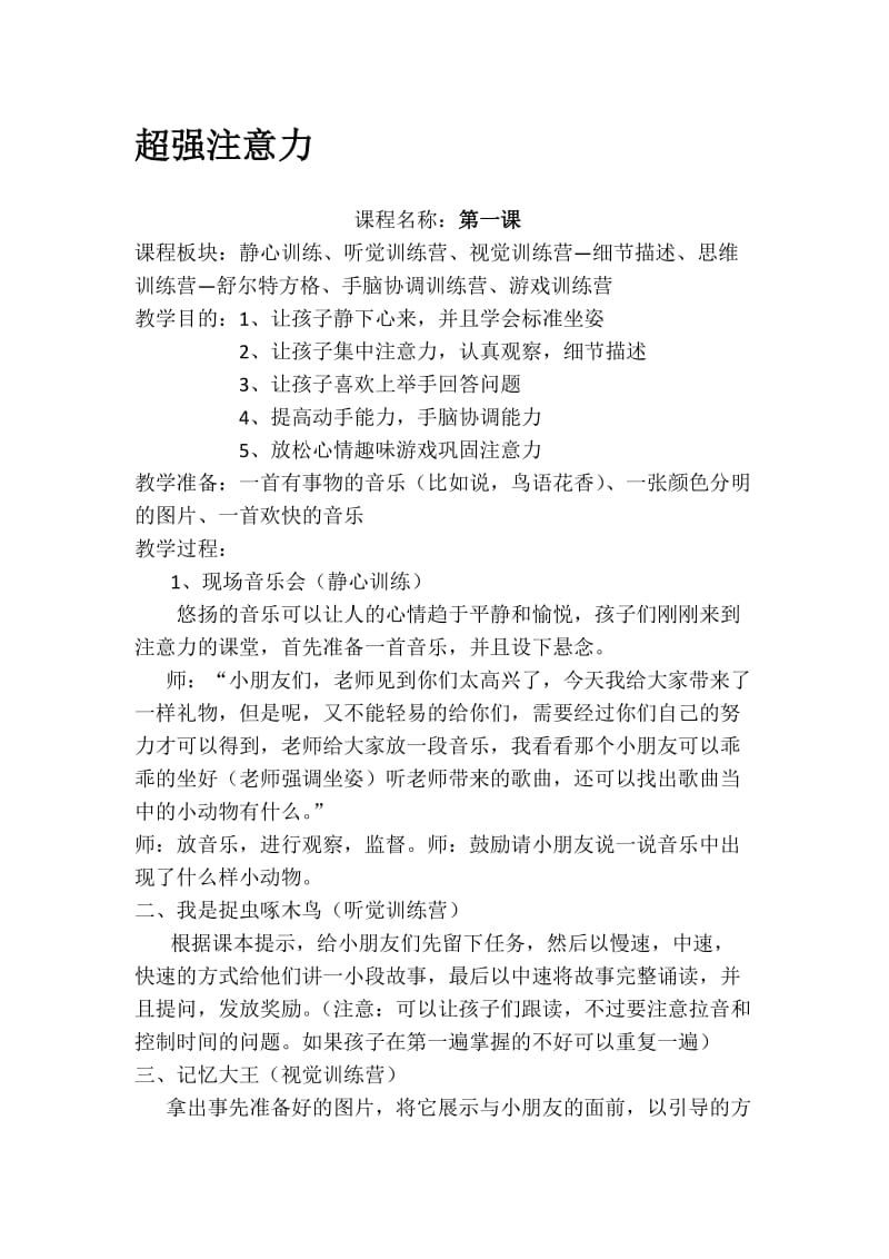 超强注意力教案-(1)名师制作优质教学资料.doc_第1页