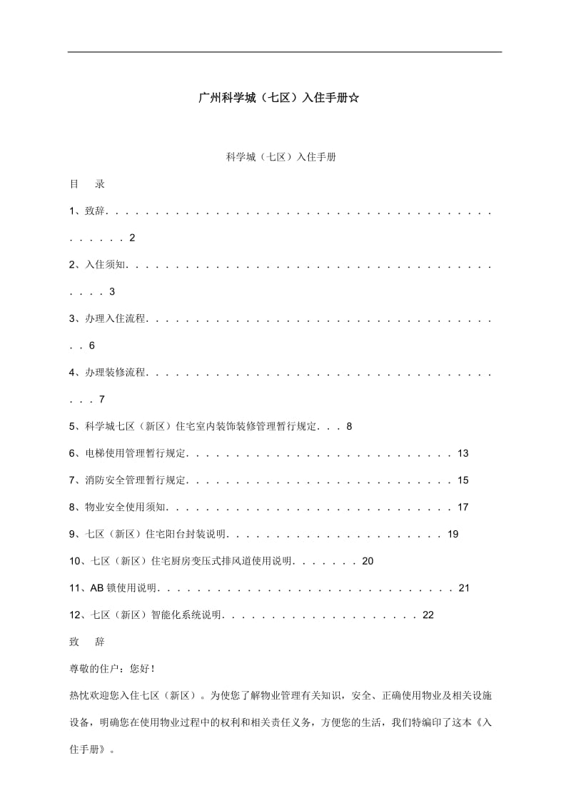 广州科学城七区入住指导手册.doc_第1页