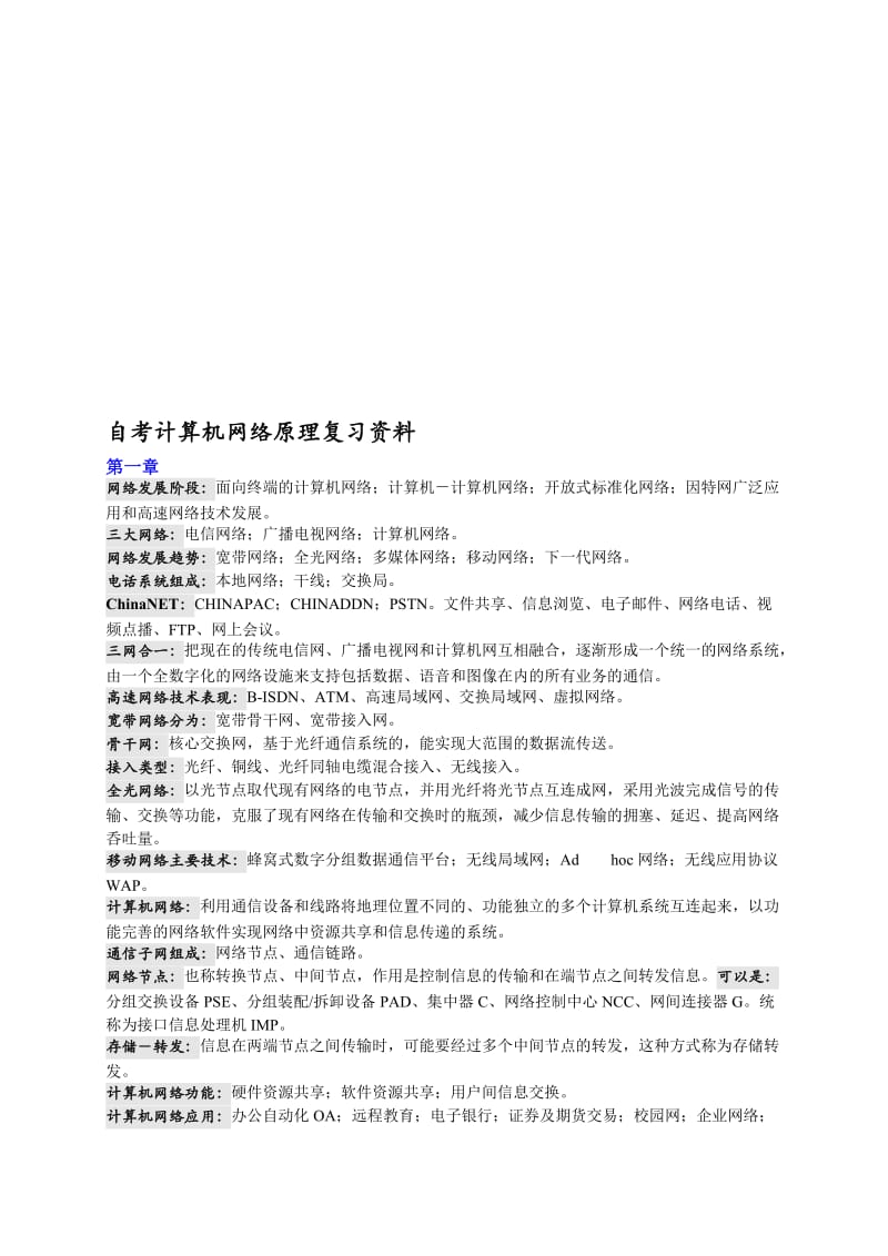 自考计算机网络原理复习资料名师制作优质教学资料.doc_第1页