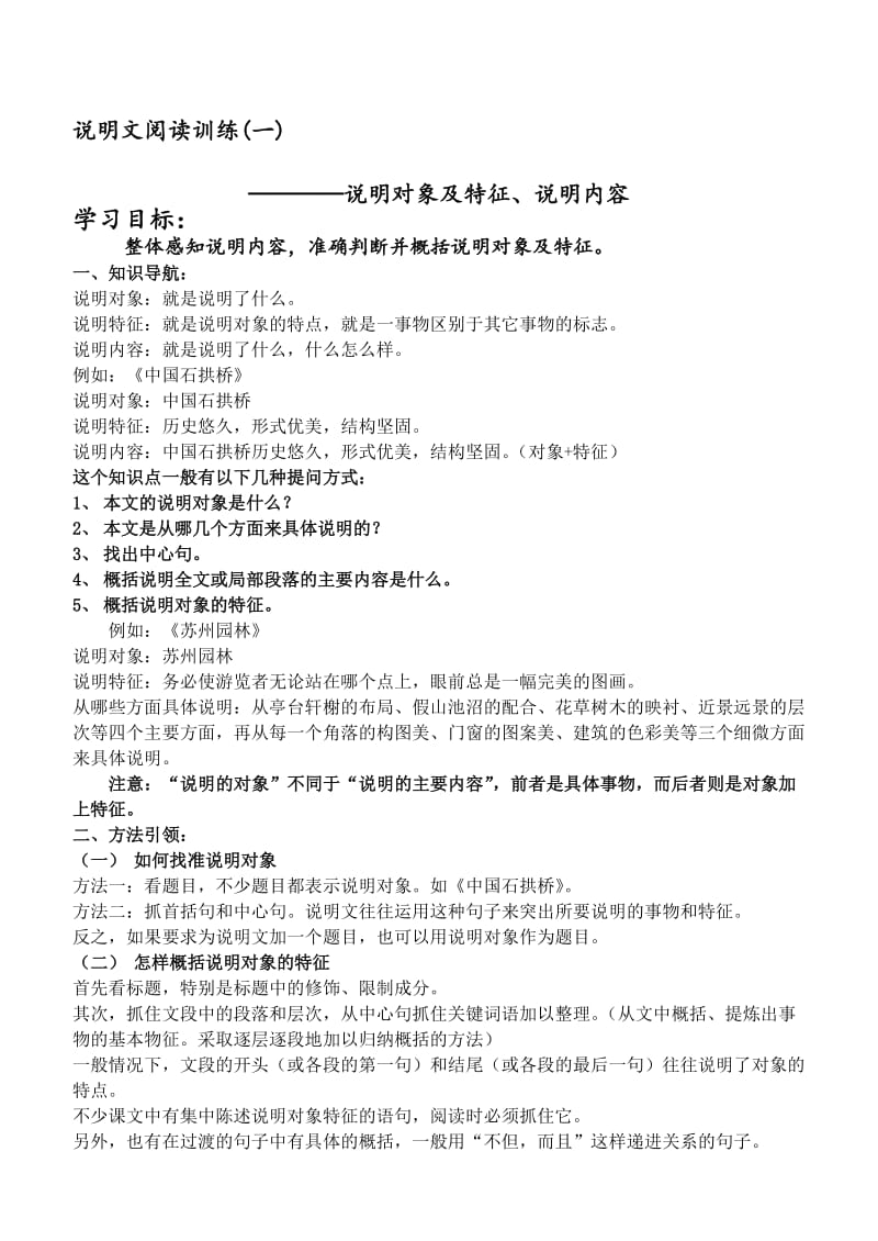 说明文之把握说明对象及特征名师制作优质教学资料.doc_第1页