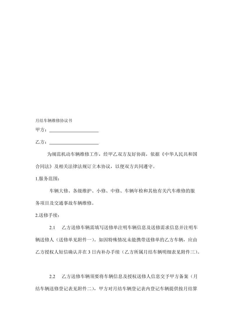 车辆维修协议书名师制作优质教学资料.doc_第1页