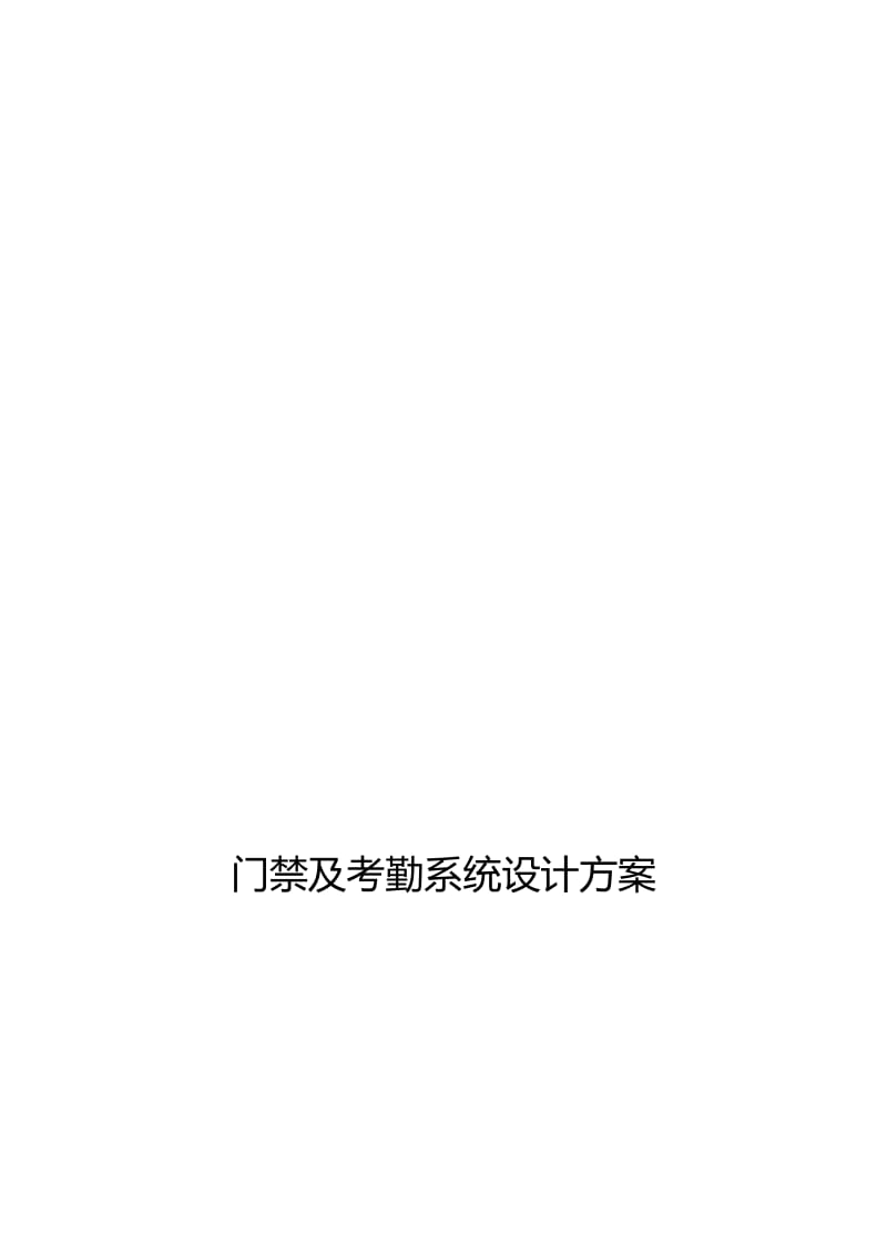 门禁及考勤系统设计方案名师制作优质教学资料.doc_第1页