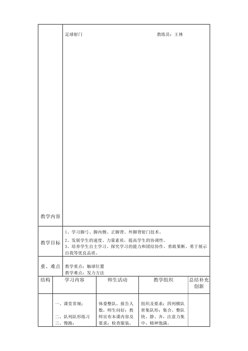 足球射门教案名师制作优质教学资料.doc_第1页