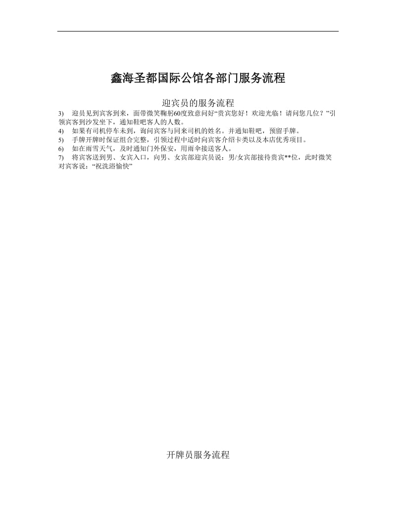 某著名国际公馆各部门服务流程.doc_第1页