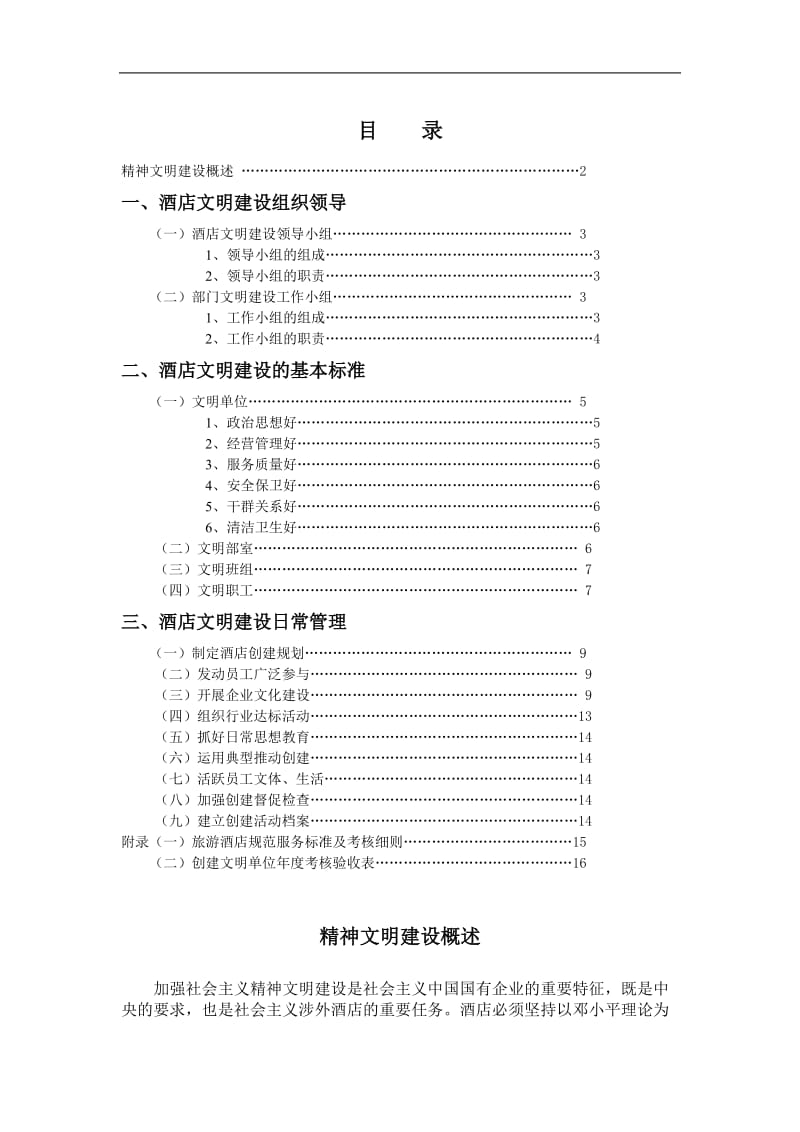 精神文明建设管理实务.doc_第1页