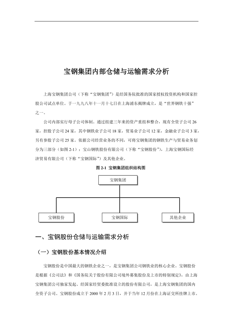 某著名咨询公司宝钢企业内部仓储与运输需求分析报告.doc_第1页